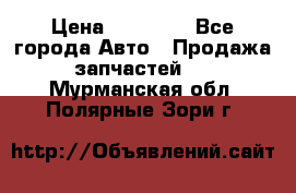 Abs Infiniti QX56 2008 › Цена ­ 10 000 - Все города Авто » Продажа запчастей   . Мурманская обл.,Полярные Зори г.